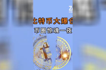 比特币大爆仓,币圈惊魂一夜