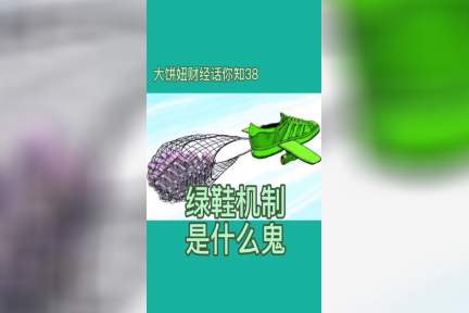 绿鞋机制是什么鬼?