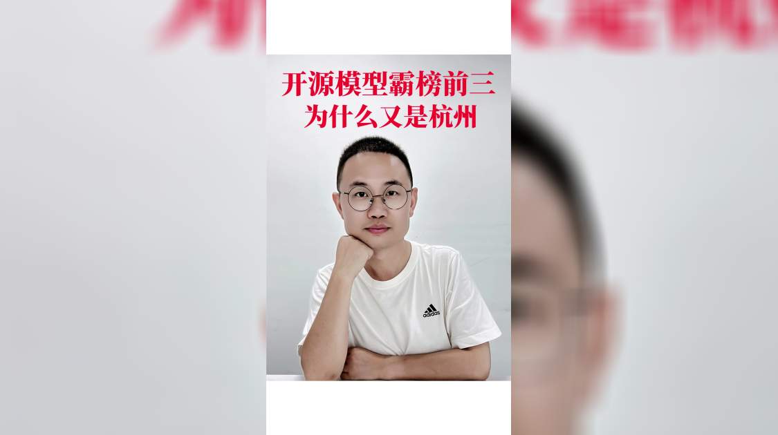 开源模型霸榜前三,为什么又是杭州_精彩视频为您呈现_36氪 开源模型霸榜前三,为什么又是杭州_精彩视频为您呈现_36氪