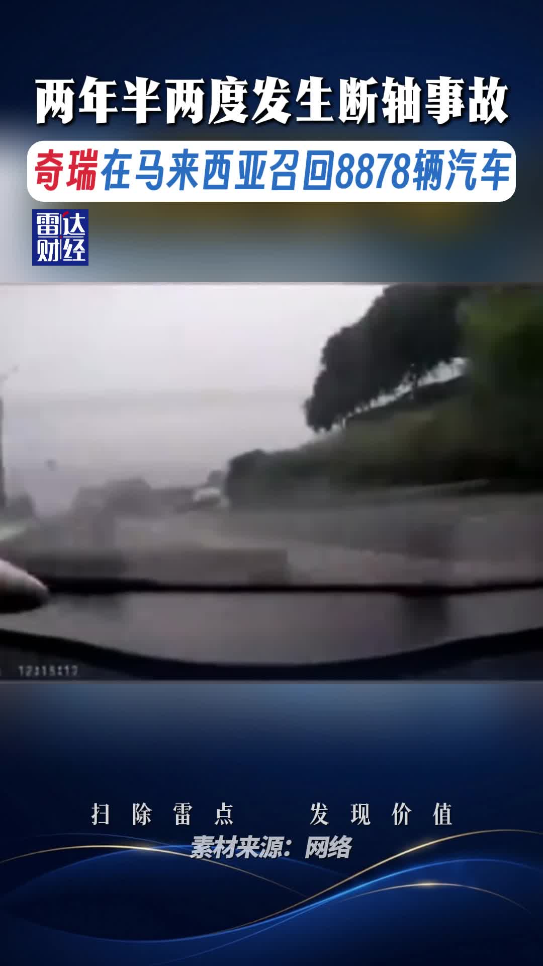 两年半两度发生断轴事故，奇瑞在马来西亚召回8878辆汽车