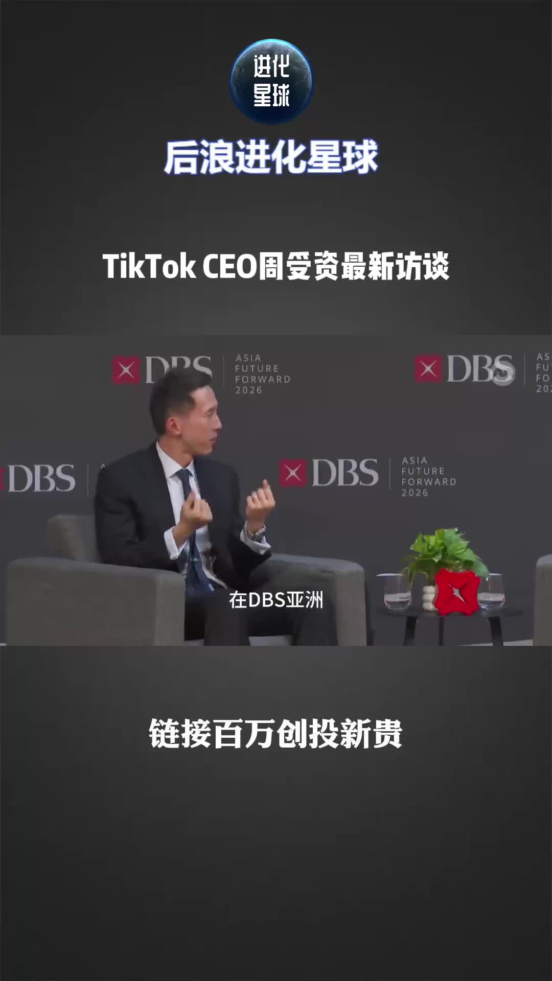 TikTok CEO周受资最新访谈：AI时代，什么才是人类最重要的能力？
