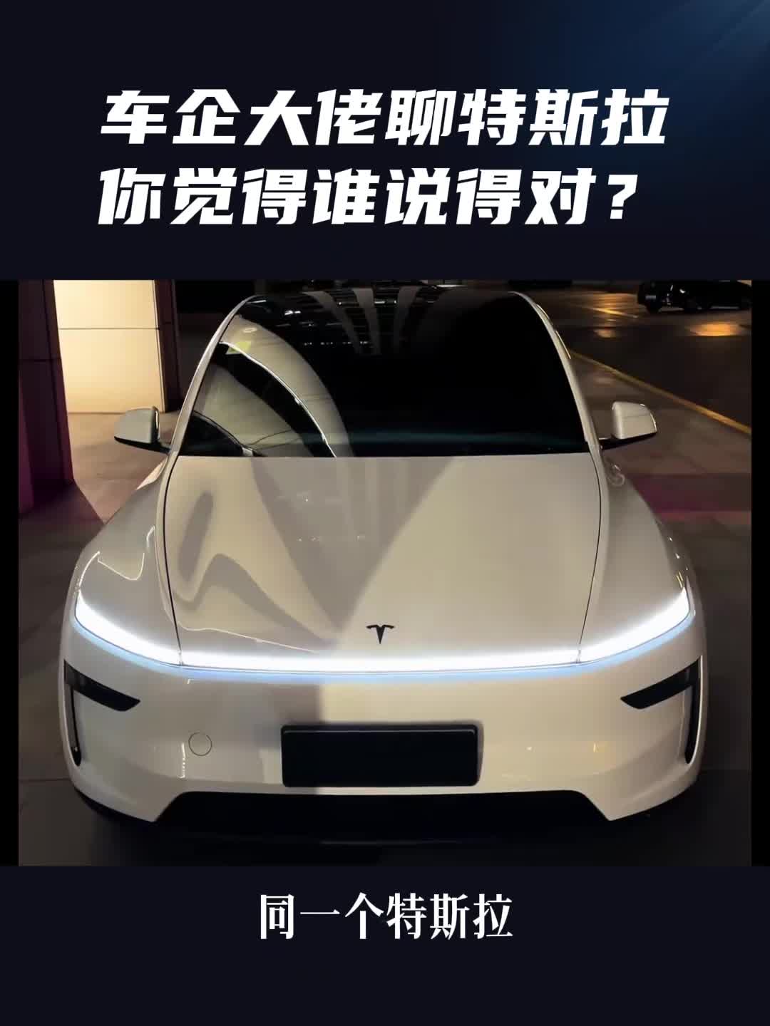 车企大佬聊特斯拉 你觉得谁说得对？