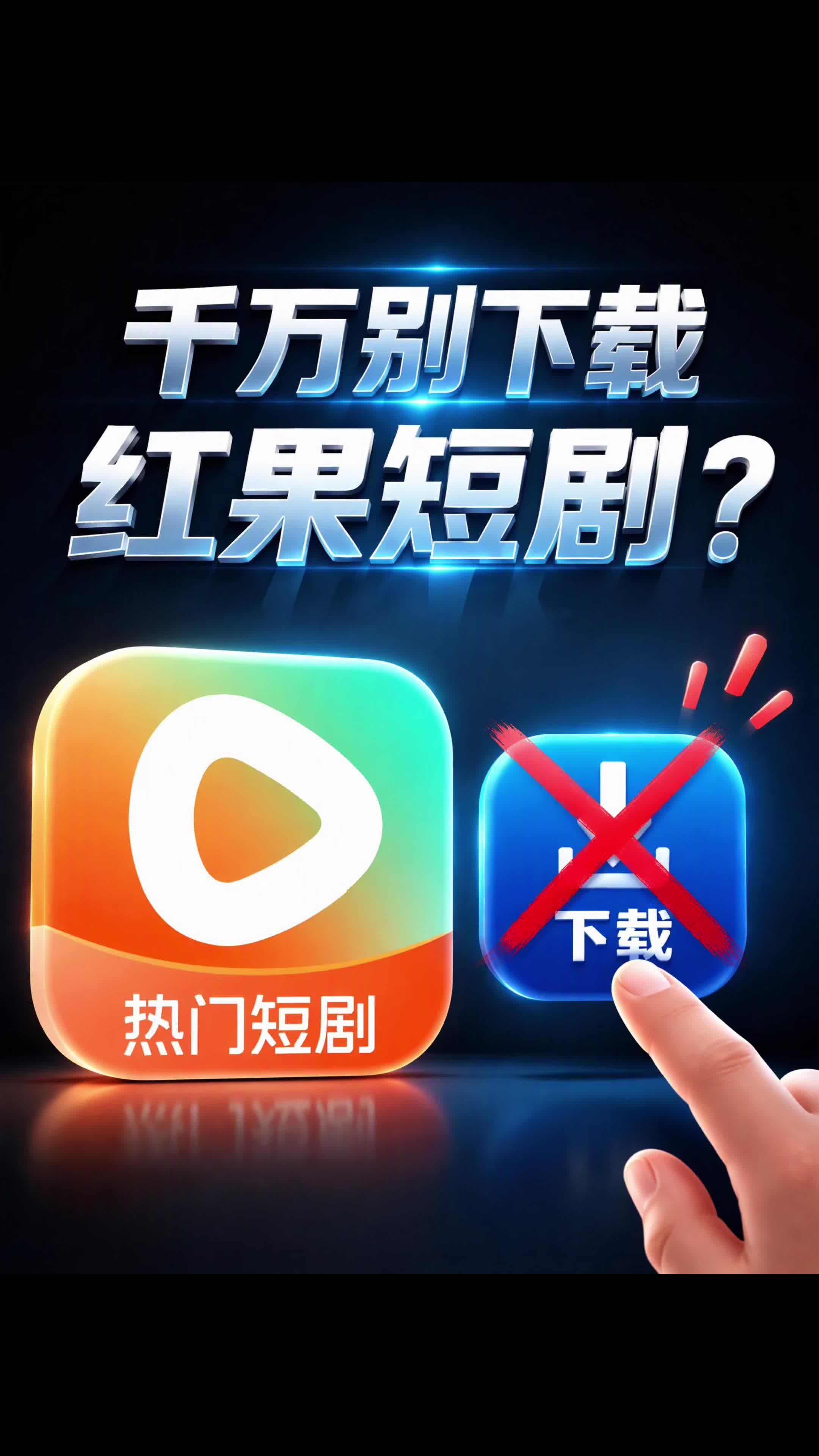 千万别下载红果短剧？