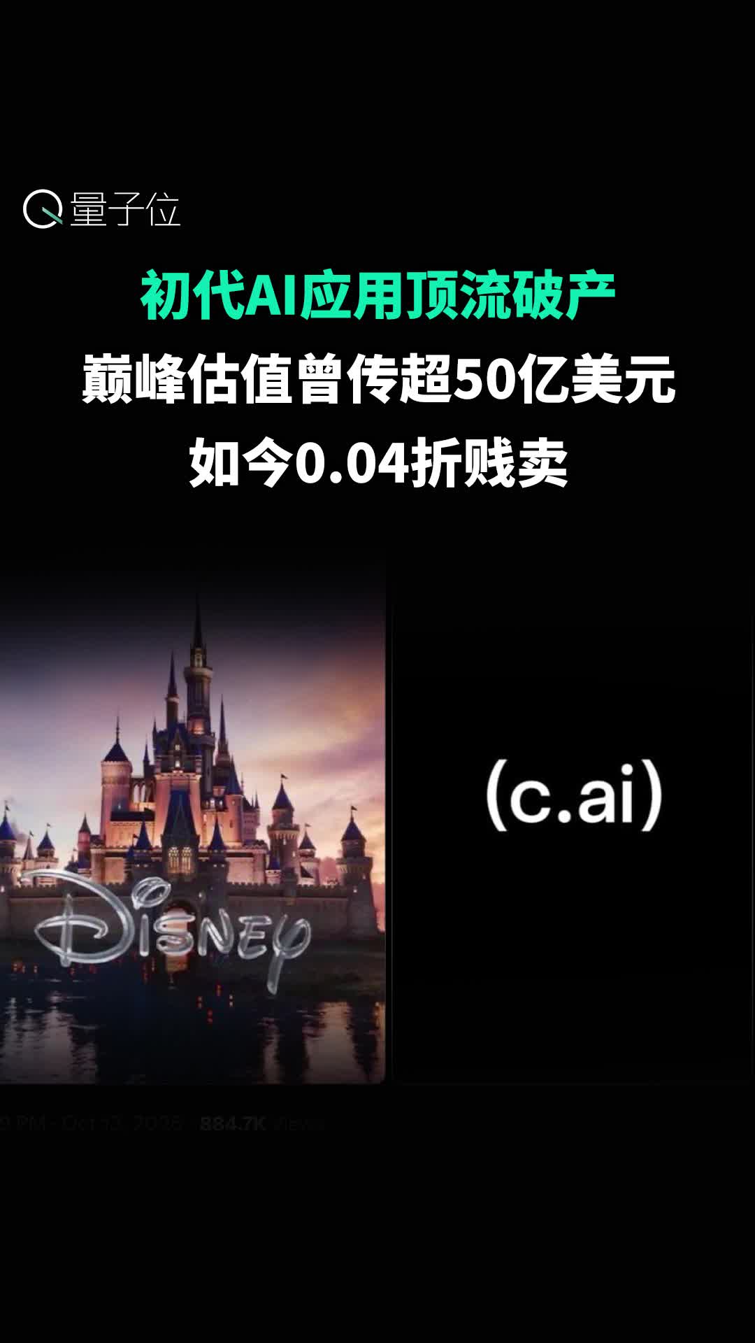 初代AI应用顶流破产 巅峰估值曾传超50亿美元 如今0.04折贱卖