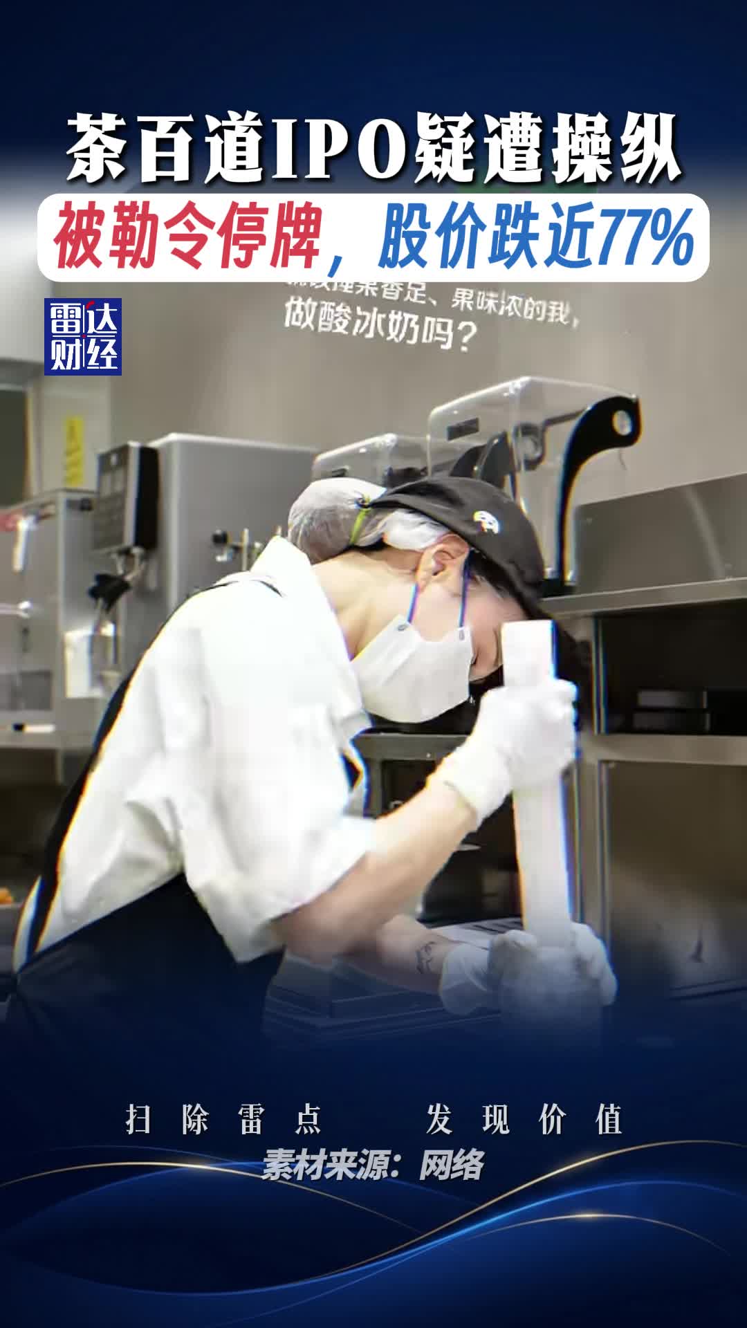 茶百道IPO疑遭操纵，被勒令停牌，股价跌近77%