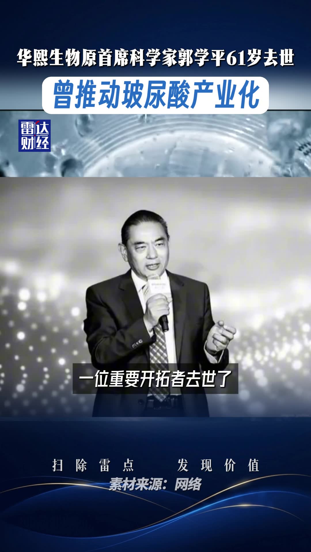 华熙生物原首席科学家郭学平61岁去世，曾推动玻尿酸产业化