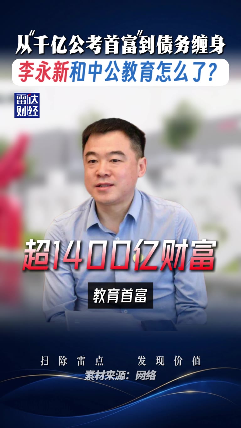 从“千亿公考首富”到债务缠身，李永新和中公教育怎么了？