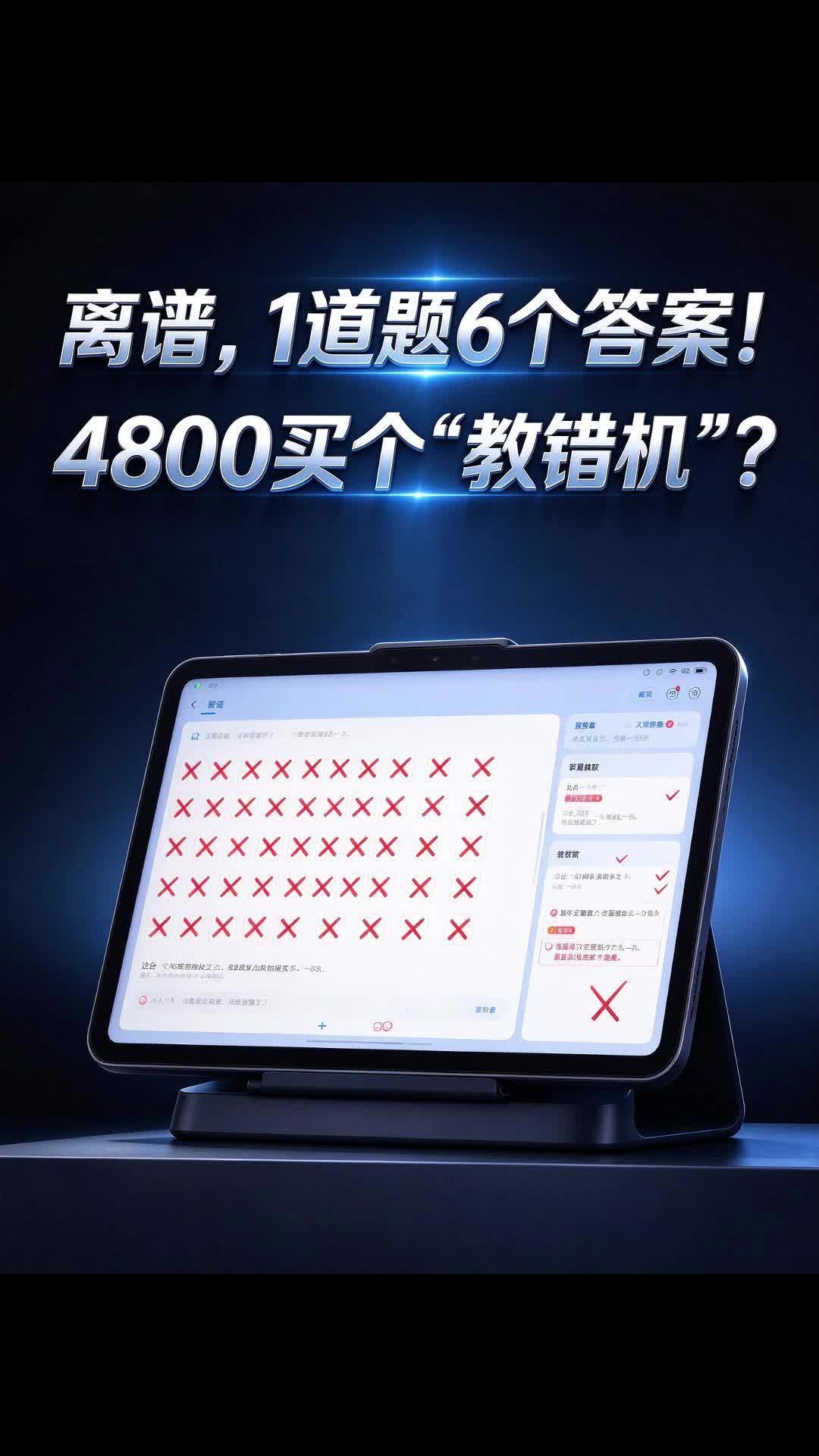 1道题6个答案，4800买个“教错机”？