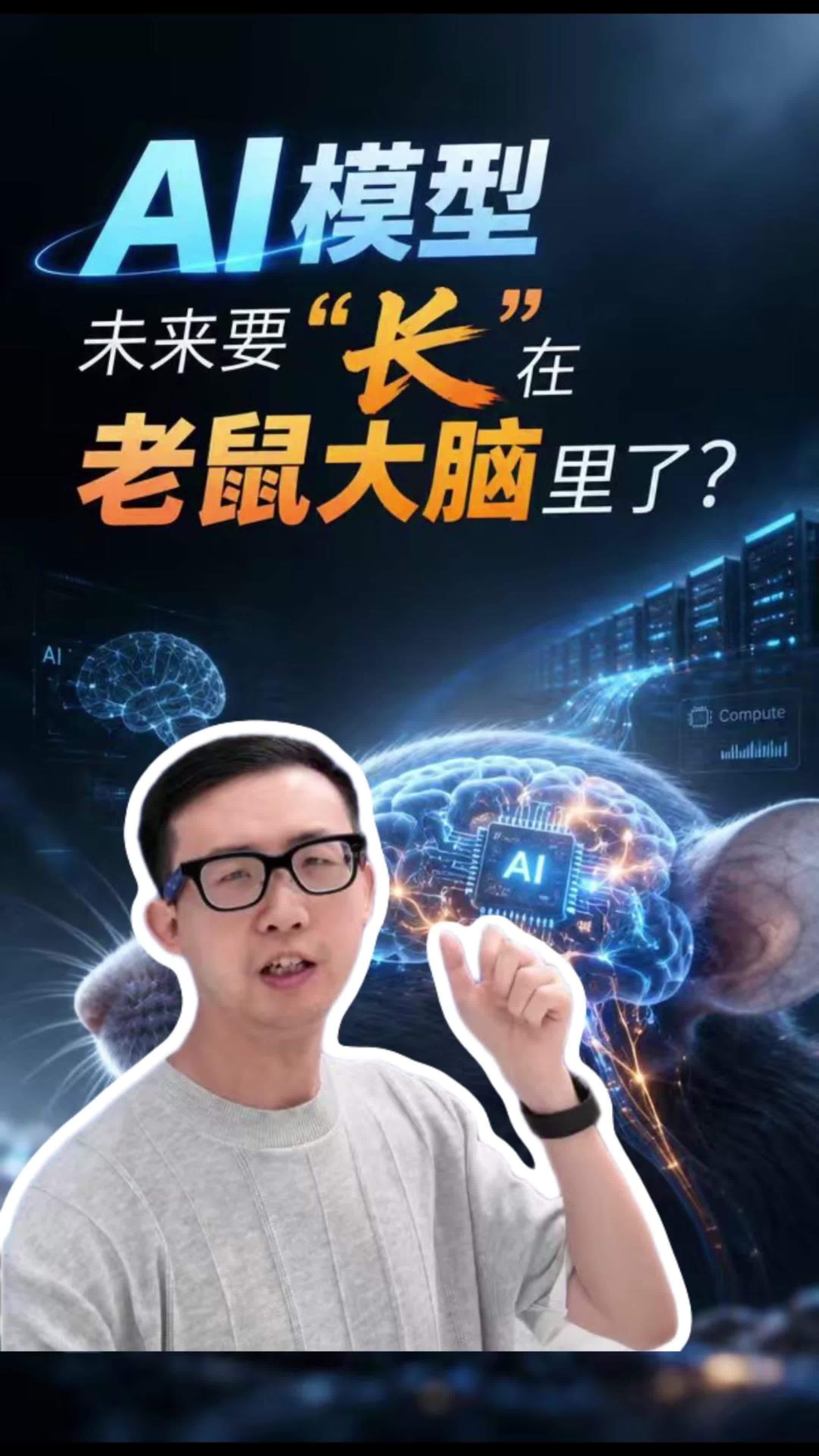 亚马逊背书的AI公司，要用老鼠的脑细胞给AI提效了
