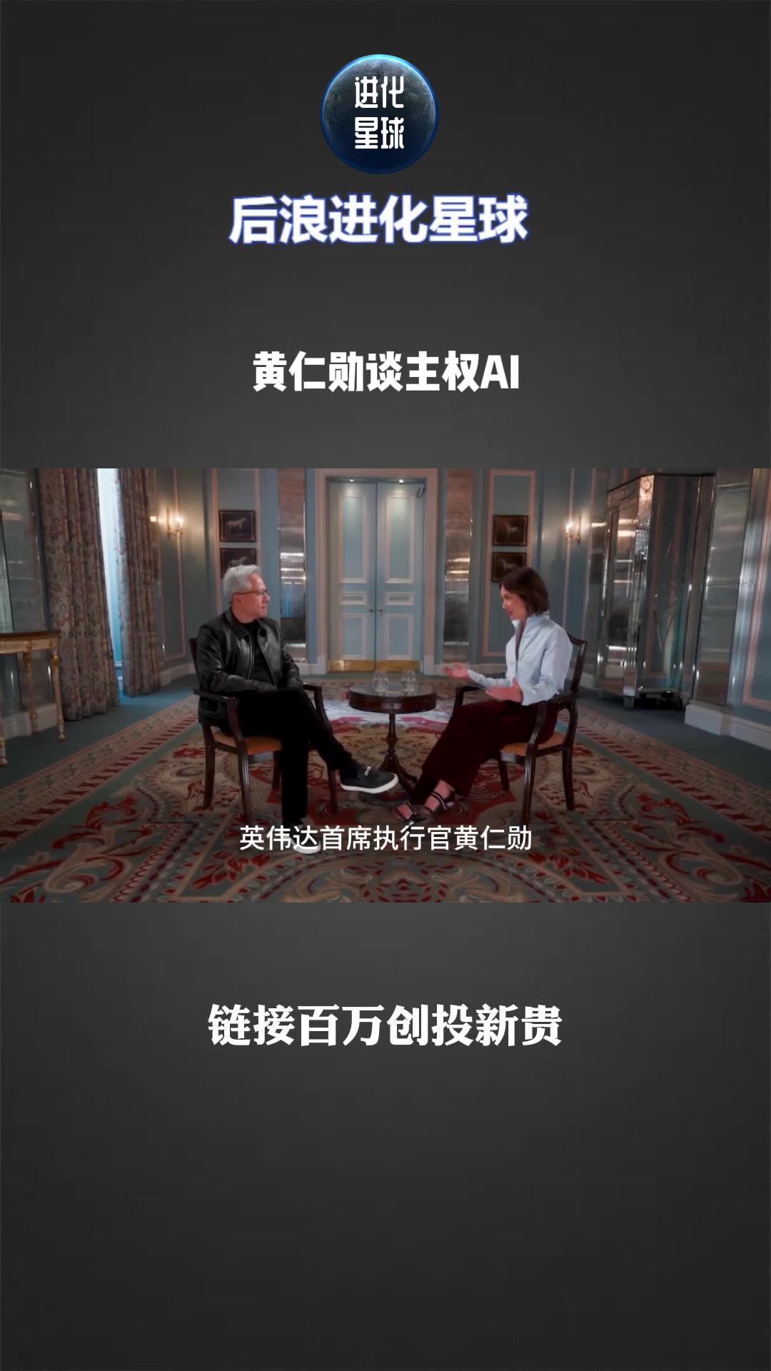 黄仁勋最新访谈：我不会向不负责任的AI客户提供芯片