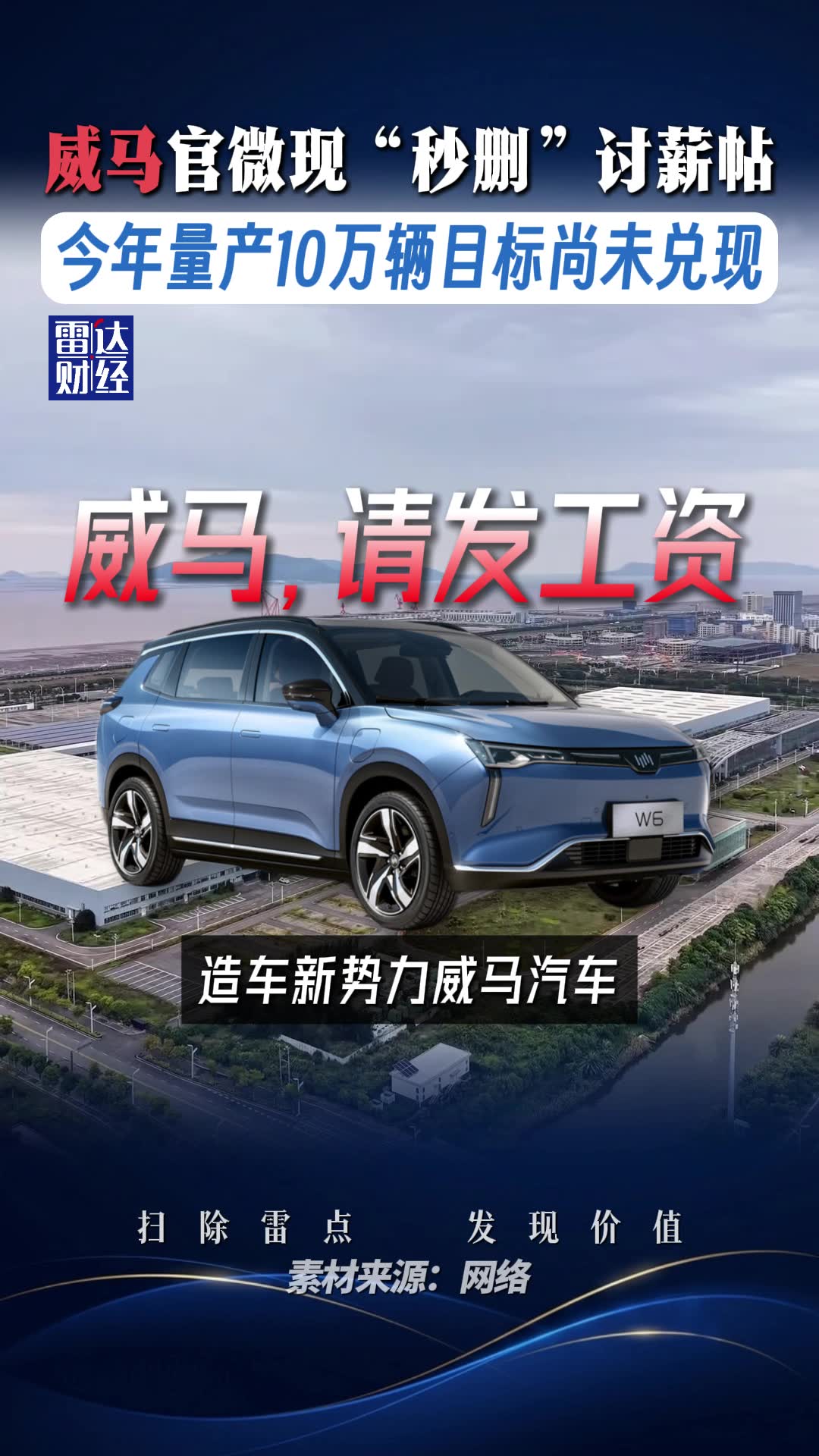 威马官微现“秒删”讨薪帖，今年量产10万辆目标尚未兑现